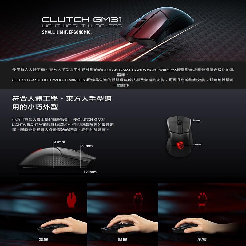 MSI 微星 Clutch GM31 Lightweight Wireless【現貨免運】超輕量 電競滑鼠 無線電競滑鼠-細節圖3