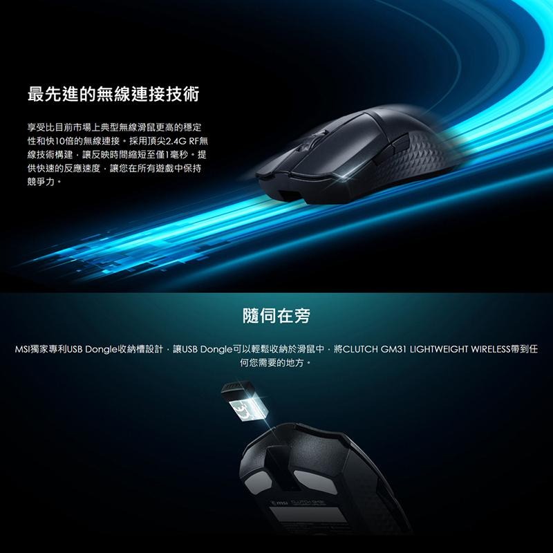 MSI 微星 Clutch GM31 Lightweight Wireless【現貨免運】超輕量 電競滑鼠 無線電競滑鼠-細節圖4