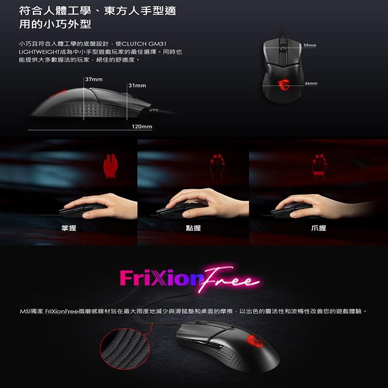 MSI 微星 CLUTCH GM31 LIGHTWEIGHT 超輕量電競滑鼠 免運 滑鼠 光學滑鼠 電競滑鼠 有線滑鼠-細節圖4