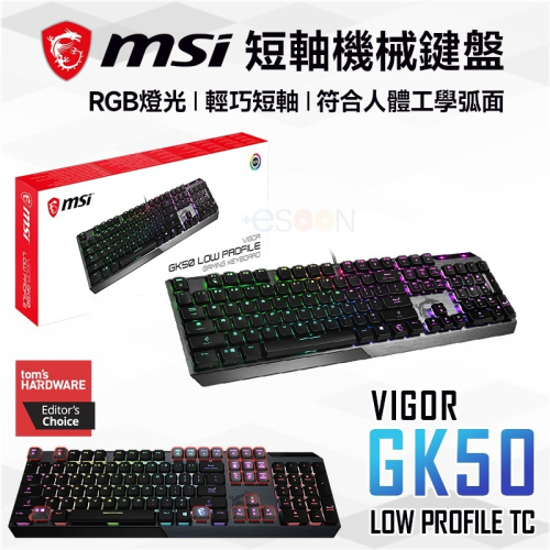 MSI 微星 VIGOR GK50 LOW PROFILE TC 短軸機械式鍵盤 現貨免運 電競鍵盤 有線 黑神話 悟空