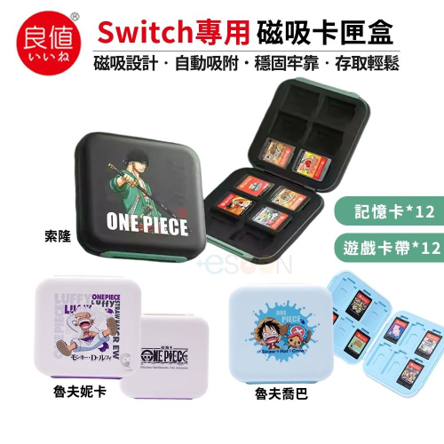 良值 NS Switch 磁吸卡匣收納盒【esoon】台灣現貨 遊戲卡盒 卡匣 卡帶盒 卡盒 卡帶匣 魯夫 索隆 航海王