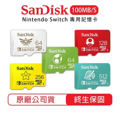 SanDisk NS Switch 專用記憶卡【現貨免運】64G 128G 256G 512G Micro SD 記憶卡