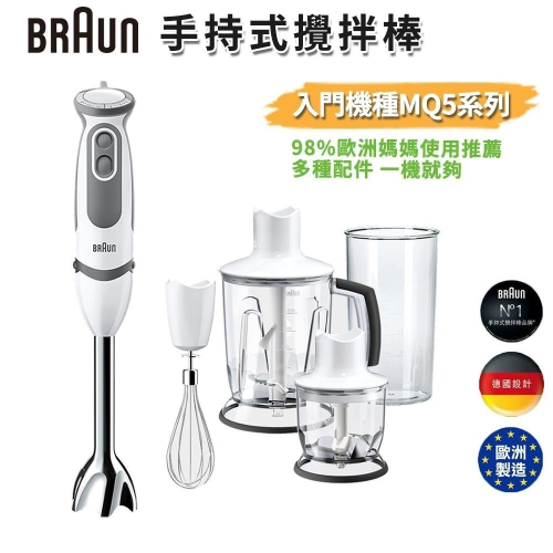 全新公司貨 德國百靈BRAUN 手持式攪拌棒 MQ5045 MQ5000 入門款 攪拌 打蛋 多功能食物攪拌棒 附配件