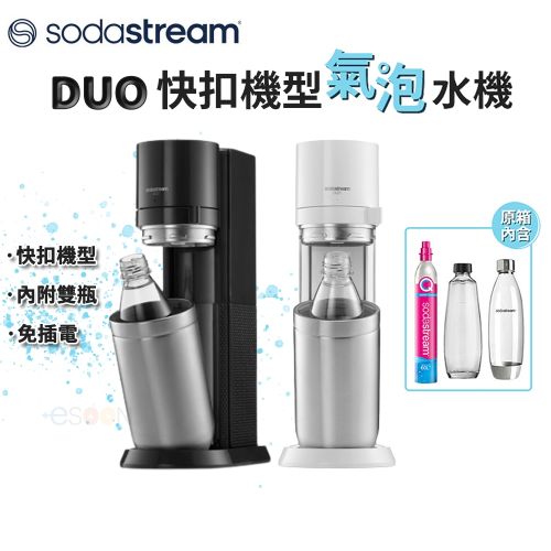 SodaStream DUO氣泡水機【esoon】全新現貨 免運（內附雙瓶）原廠保固 快扣鋼瓶機型 快扣機型 氣泡水機