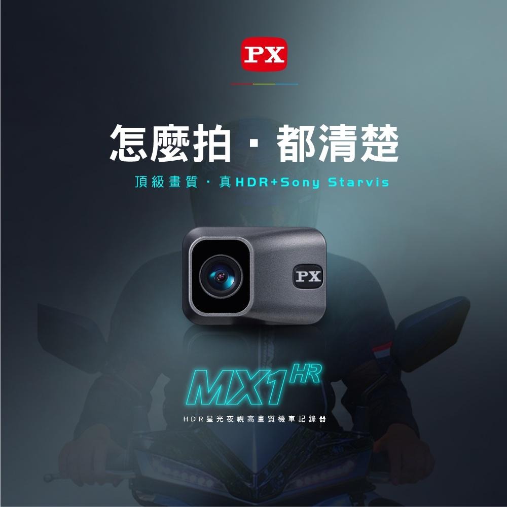 PX大通 MX1 HR HDR 行車記錄器 贈 64G 記憶卡【esoon電玩】現貨 免運 星光夜視 高畫質 機車記錄器-細節圖3