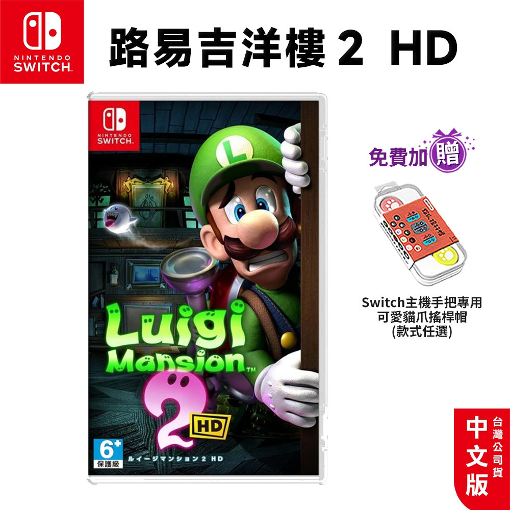 【現貨】NS Switch 路易吉洋樓2 HD 中文版 超級瑪利歐 瑪莉歐 遊戲片 洋樓2 路易吉鬼屋 馬力歐-規格圖7