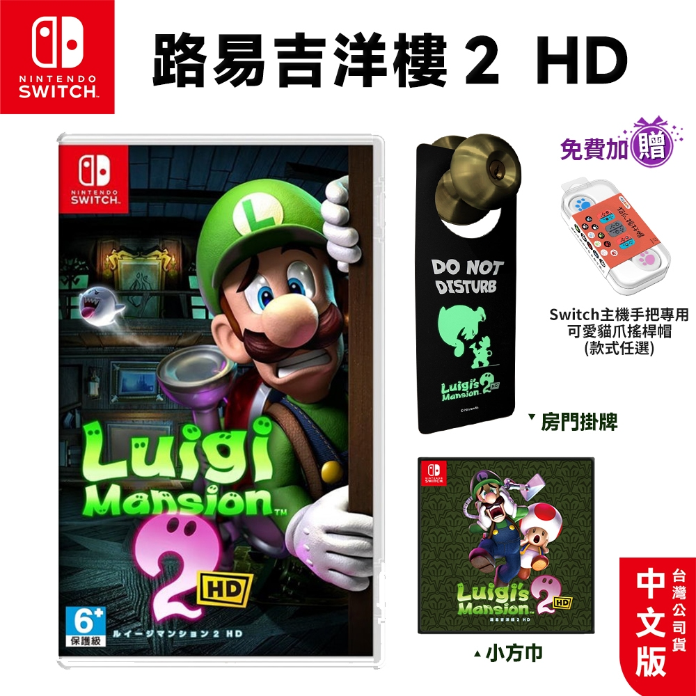 【現貨】NS Switch 路易吉洋樓2 HD 中文版 超級瑪利歐 瑪莉歐 遊戲片 洋樓2 路易吉鬼屋 馬力歐-規格圖7