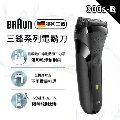 快速出貨 開發票 德國百靈 BRAUN 百靈 電動刮鬍刀 300s-B 三鋒系列 電鬍刀 電動刮鬍刀 刮鬍刀 父親節禮物