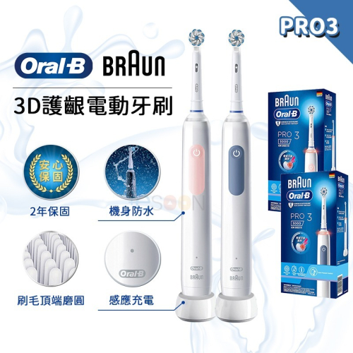 德國百靈 oralb 電動牙刷 PRO3 3D電動牙刷【牙醫推薦 免運】歐樂b 充電式 Oral-B 牙刷 原廠公司貨