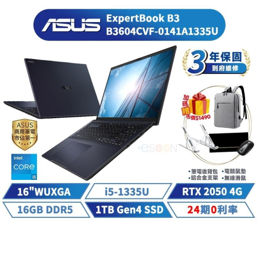 ASUS 筆電 華碩 B3 16吋 B3604CVF-0141A1335U 免運【i5/RTX2050/16G/1TB】