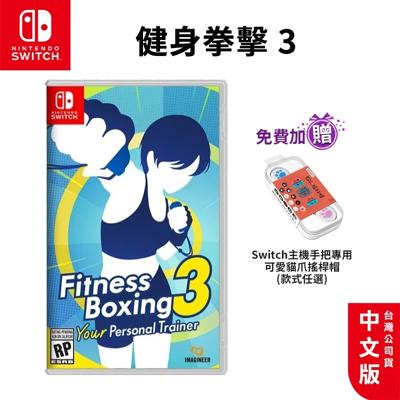 現貨 開發票 NS Switch 健身拳擊 3 中文版 減重拳擊3 你的私人教練 公司貨【贈搖桿帽】健身拳擊 運動-規格圖10