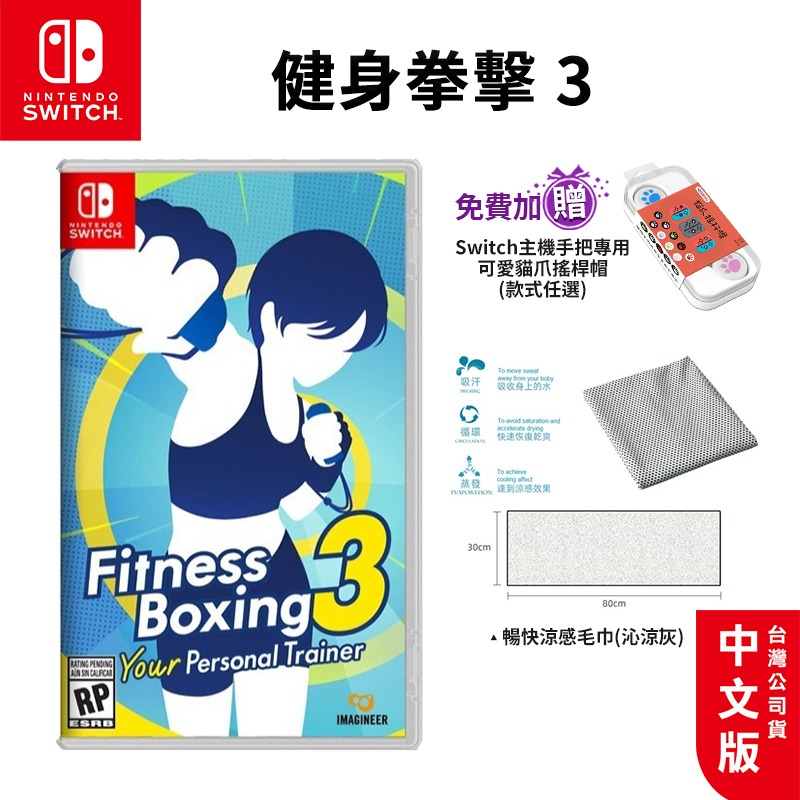 現貨 開發票 NS Switch 健身拳擊 3 中文版 減重拳擊3 你的私人教練 公司貨【贈搖桿帽】健身拳擊 運動-規格圖10