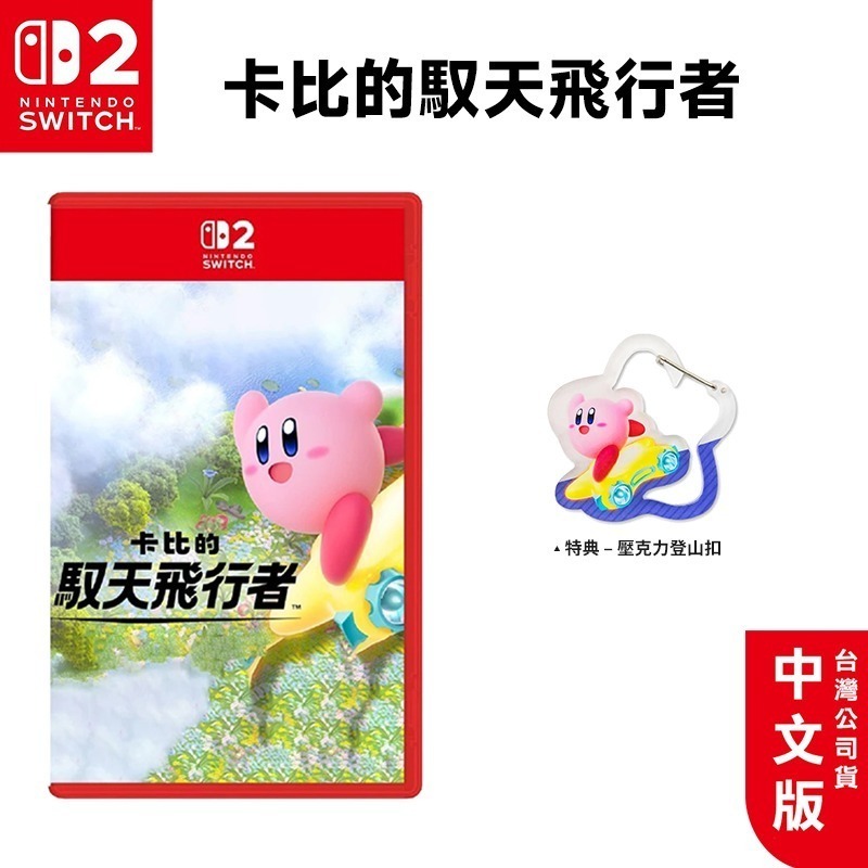 任天堂 Switch2 卡比的馭天飛行者 中文版【現貨】NS2 遊戲片 台灣公司貨 星之卡比 卡比之星 卡比-規格圖9