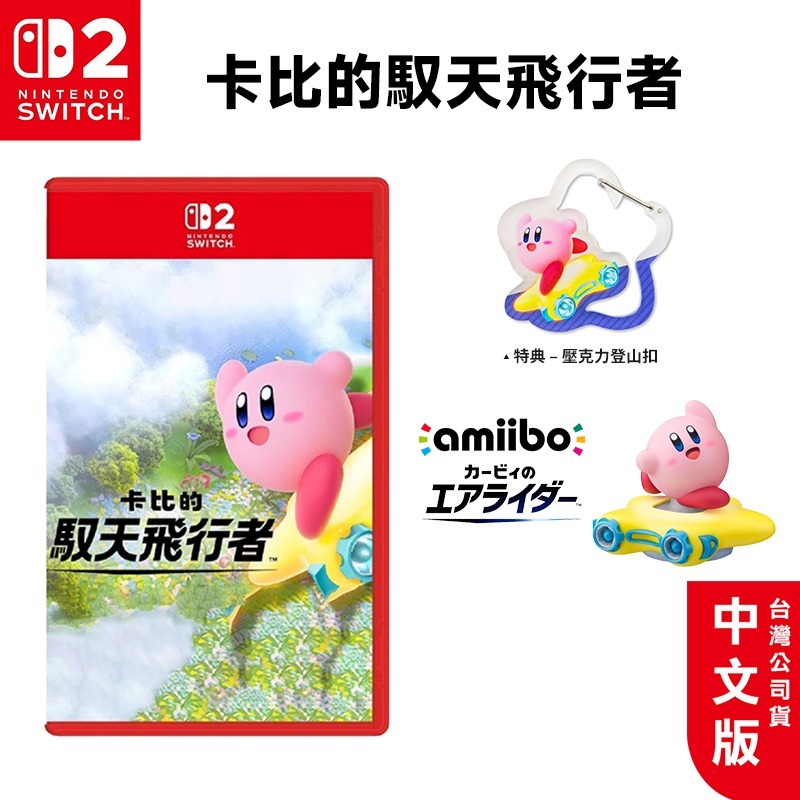任天堂 Switch2 卡比的馭天飛行者 中文版【現貨】NS2 遊戲片 台灣公司貨 星之卡比 卡比之星 卡比-規格圖9