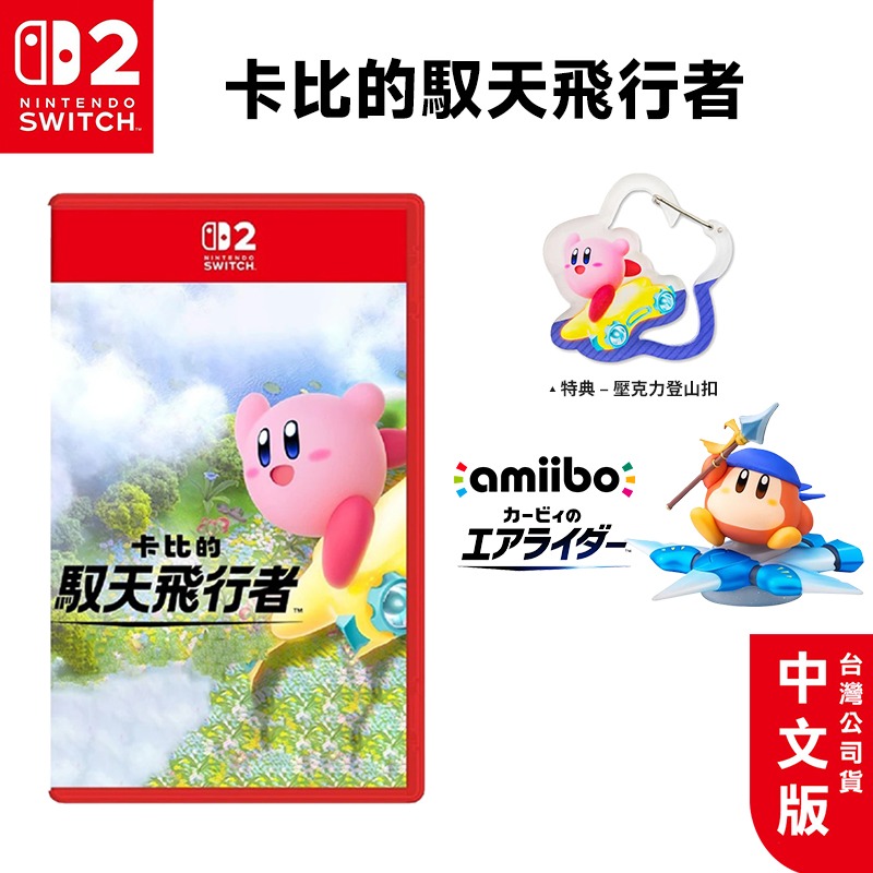 任天堂 Switch2 卡比的馭天飛行者 中文版【現貨】NS2 遊戲片 台灣公司貨 星之卡比 卡比之星 卡比-規格圖9