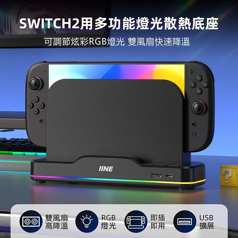 良值 NS2 Switch2 多功能底座 散熱風扇【全新現貨】L1101 散熱座 底座風扇 RGB燈光 主機底座-細節圖4
