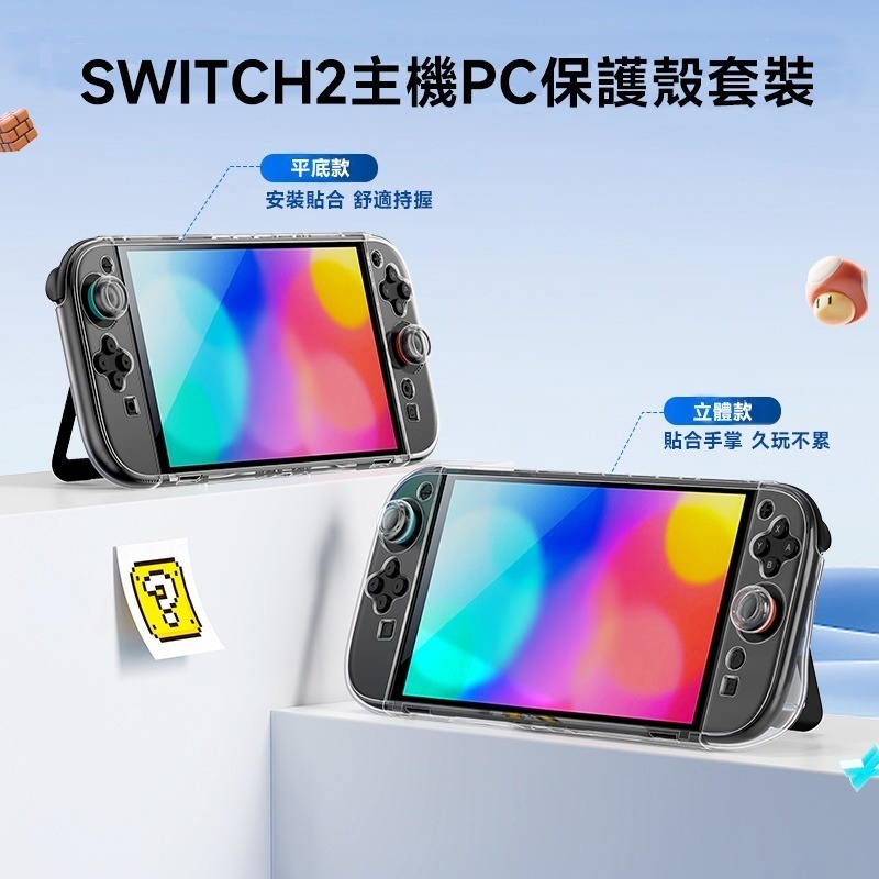 良值 NS Switch2 主機保護殼【全新現貨】PC硬殼 透明保護殼 附贈搖桿帽 NS2 主機保護殼套裝組 保護套組-細節圖3
