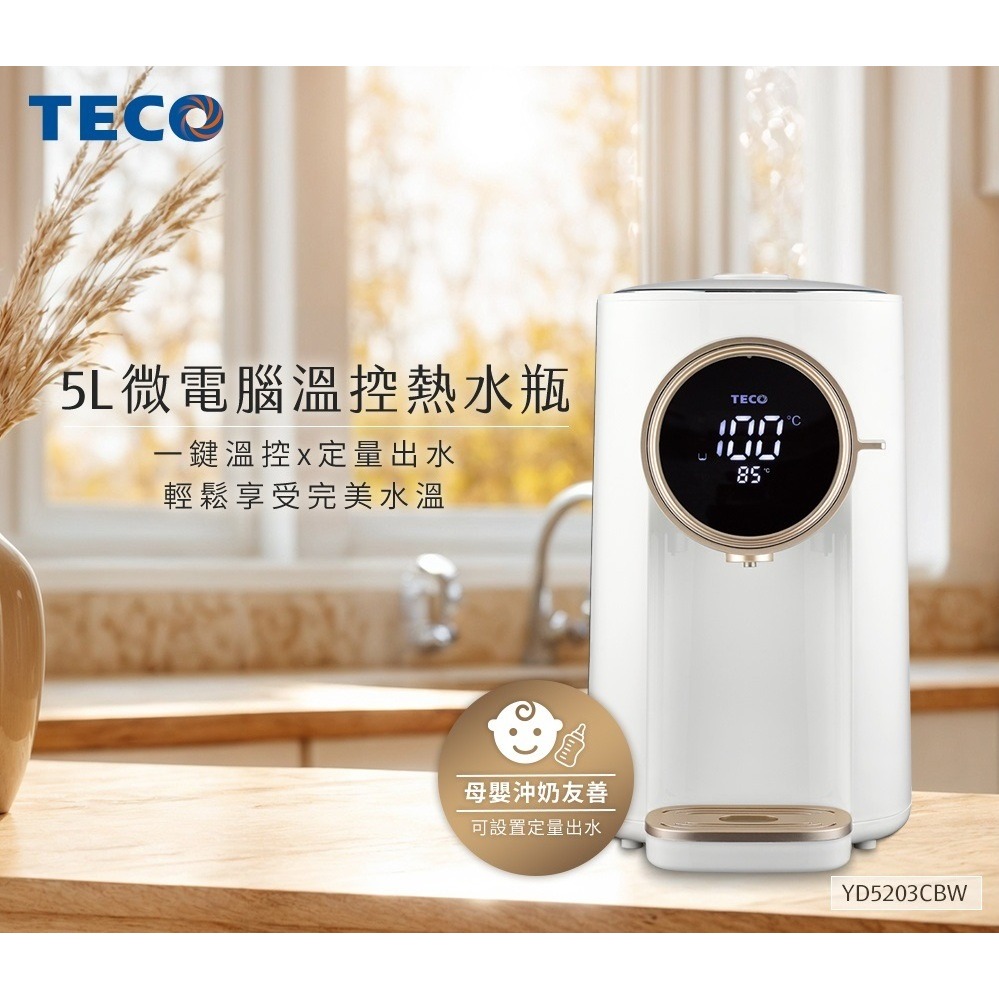 TECO東元 5L 微電腦溫控熱水瓶 YD5203CBW【現貨 免運】304 熱水壺 快煮壺 熱水瓶 定量出水 宿舍必備-細節圖3