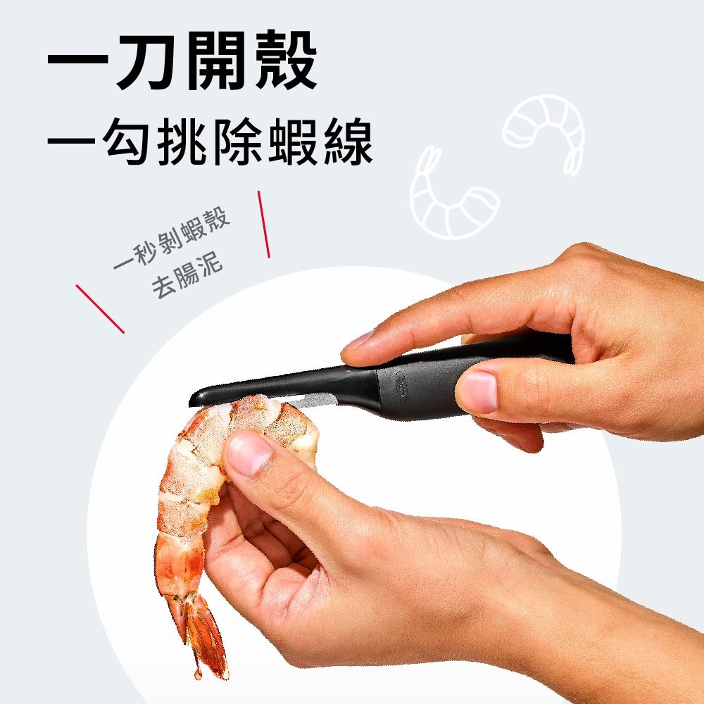 美國OXO 好好握開背神器【現貨】原廠公司貨 可進洗碗機 開蝦殼 剝蝦殼 去腸泥 剝蝦 去殼 剝蝦神器 蝦線刀-細節圖3