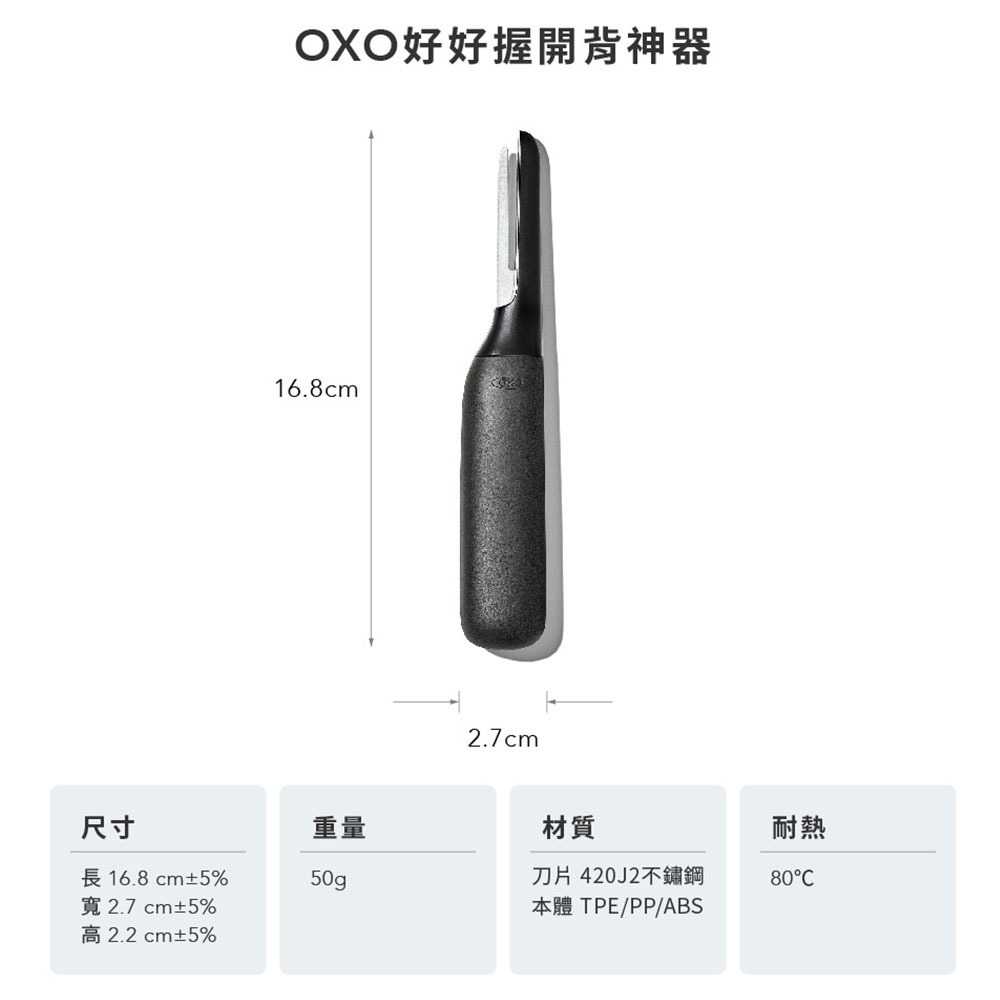 美國OXO 好好握開背神器【現貨】原廠公司貨 可進洗碗機 開蝦殼 剝蝦殼 去腸泥 剝蝦 去殼 剝蝦神器 蝦線刀-細節圖7