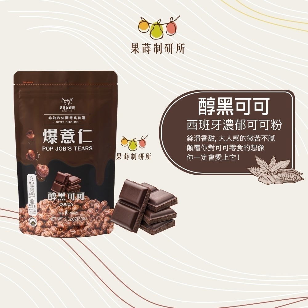 果蒔制研所 爆薏仁【現貨】非油炸 素食可吃 蛋奶素 五辛素 健康零食 甜味 鹹味 團購 美食 台灣製 追劇必備-規格圖10