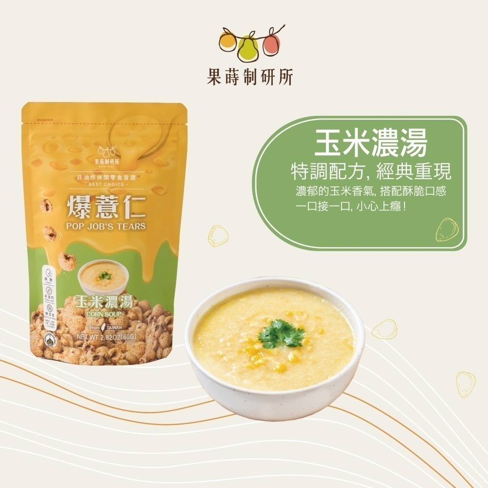 果蒔制研所 爆薏仁【現貨】非油炸 素食可吃 蛋奶素 五辛素 健康零食 甜味 鹹味 團購 美食 台灣製 追劇必備-規格圖10