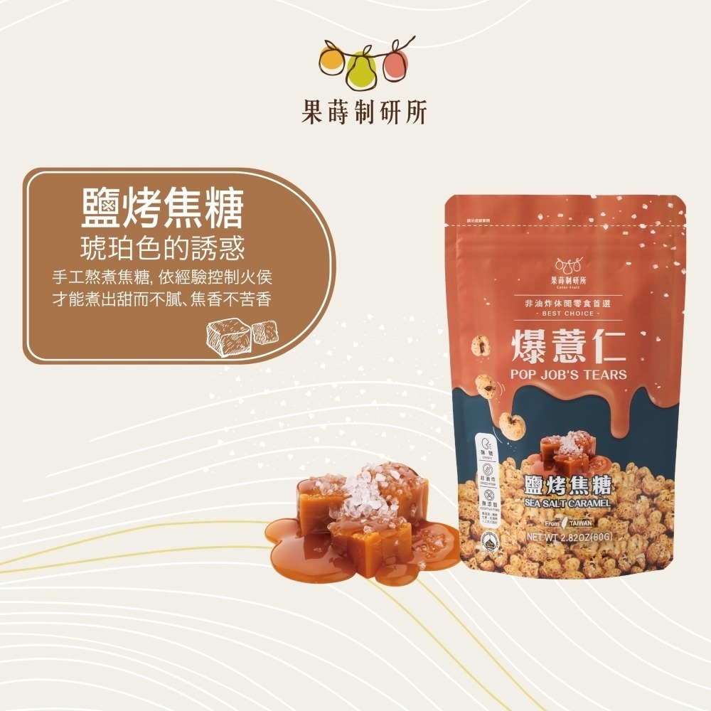 果蒔制研所 爆薏仁【現貨】非油炸 素食可吃 蛋奶素 五辛素 健康零食 甜味 鹹味 團購 美食 台灣製 追劇必備-規格圖10