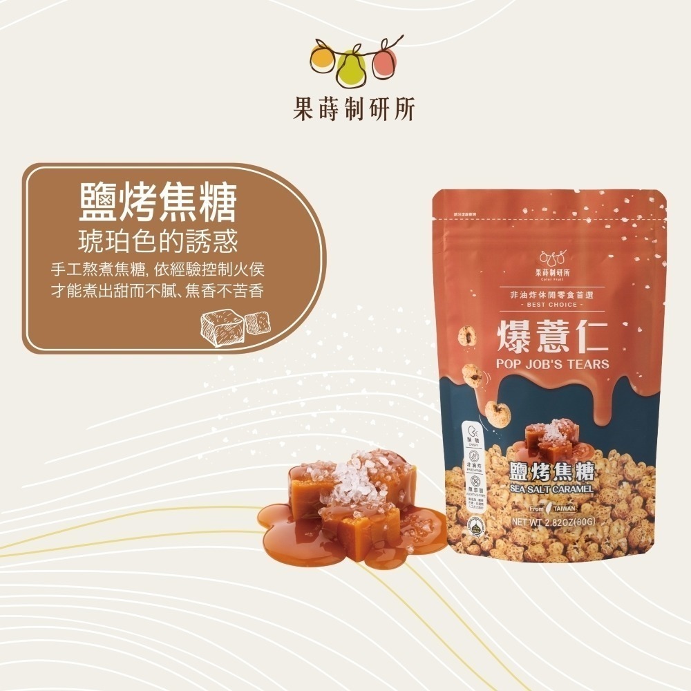 果蒔制研所 爆薏仁【現貨】非油炸 素食可吃 蛋奶素 五辛素 健康零食 甜味 鹹味 團購 美食 台灣製 追劇必備-規格圖10