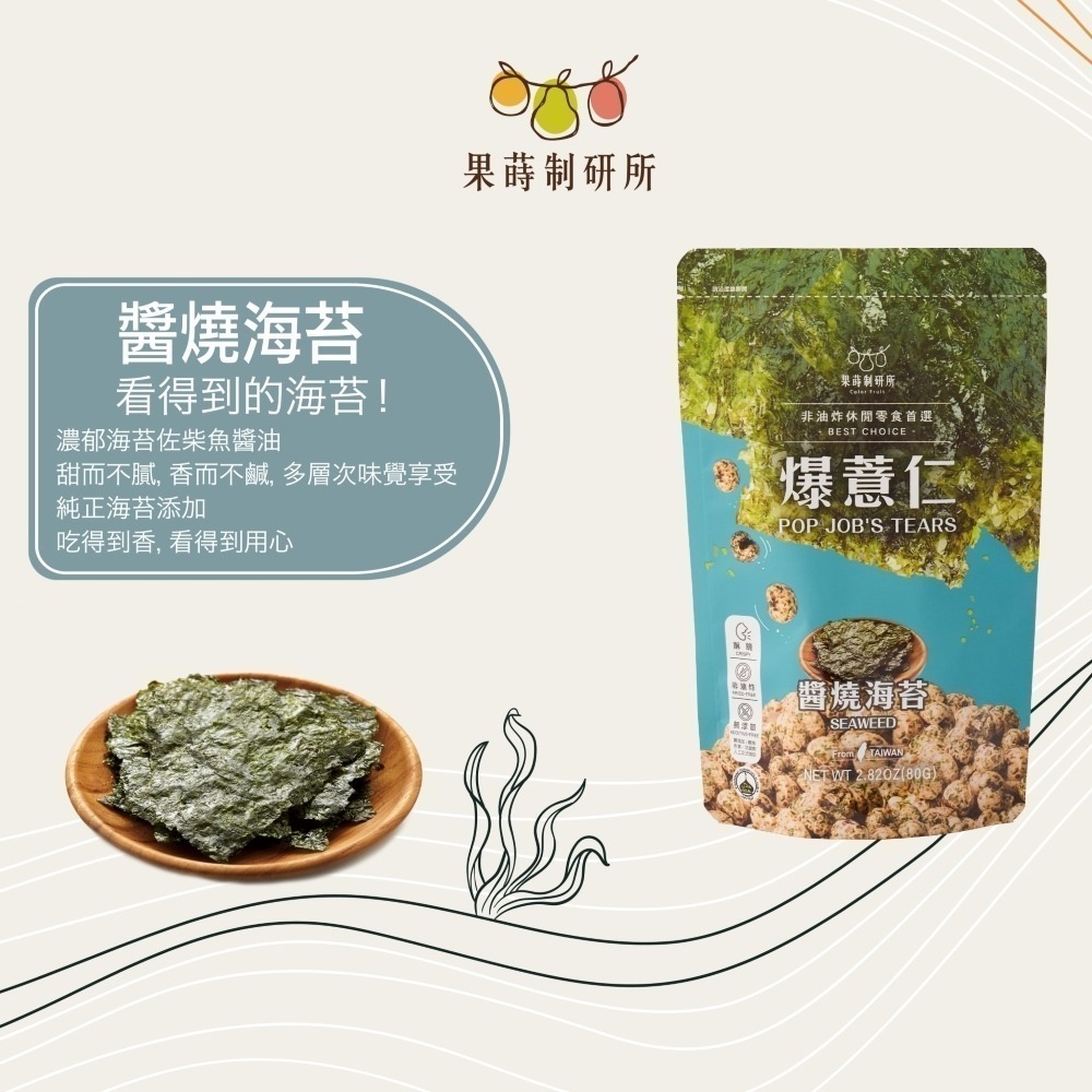 果蒔制研所 爆薏仁【現貨】非油炸 素食可吃 蛋奶素 五辛素 健康零食 甜味 鹹味 團購 美食 台灣製 追劇必備-規格圖10