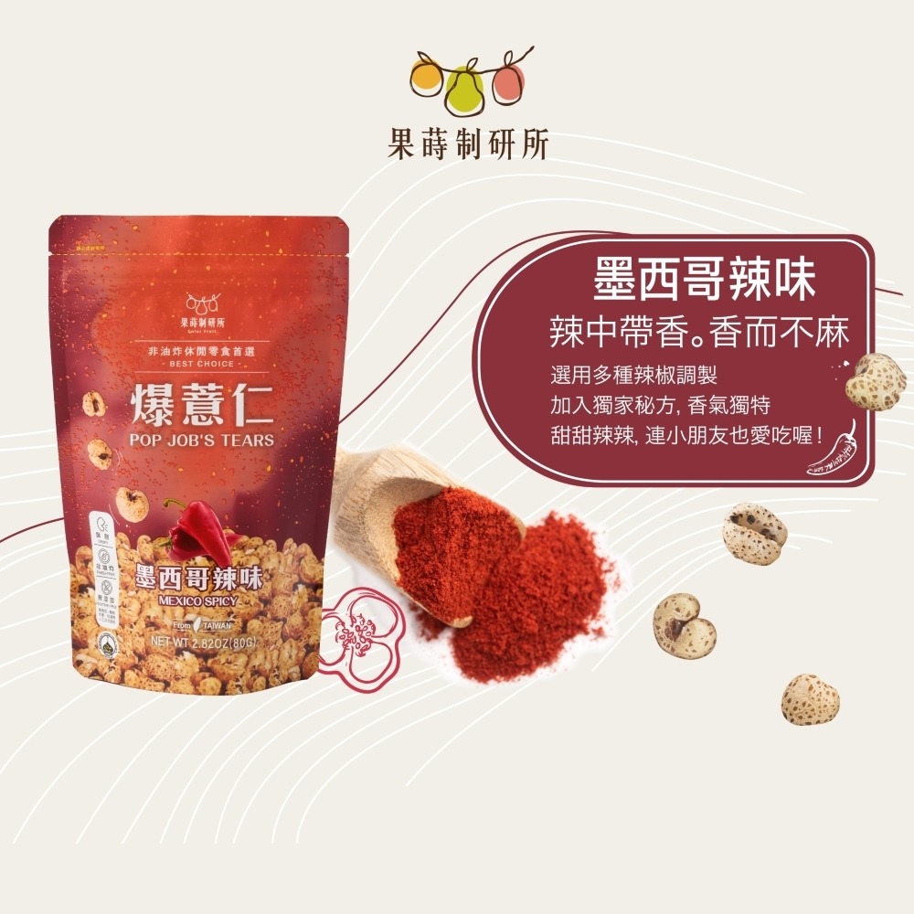 果蒔制研所 爆薏仁【現貨】非油炸 素食可吃 蛋奶素 五辛素 健康零食 甜味 鹹味 團購 美食 台灣製 追劇必備-規格圖10