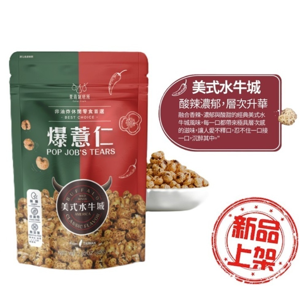 果蒔制研所 爆薏仁【現貨】非油炸 素食可吃 蛋奶素 五辛素 健康零食 甜味 鹹味 團購 美食 台灣製 追劇必備-規格圖10
