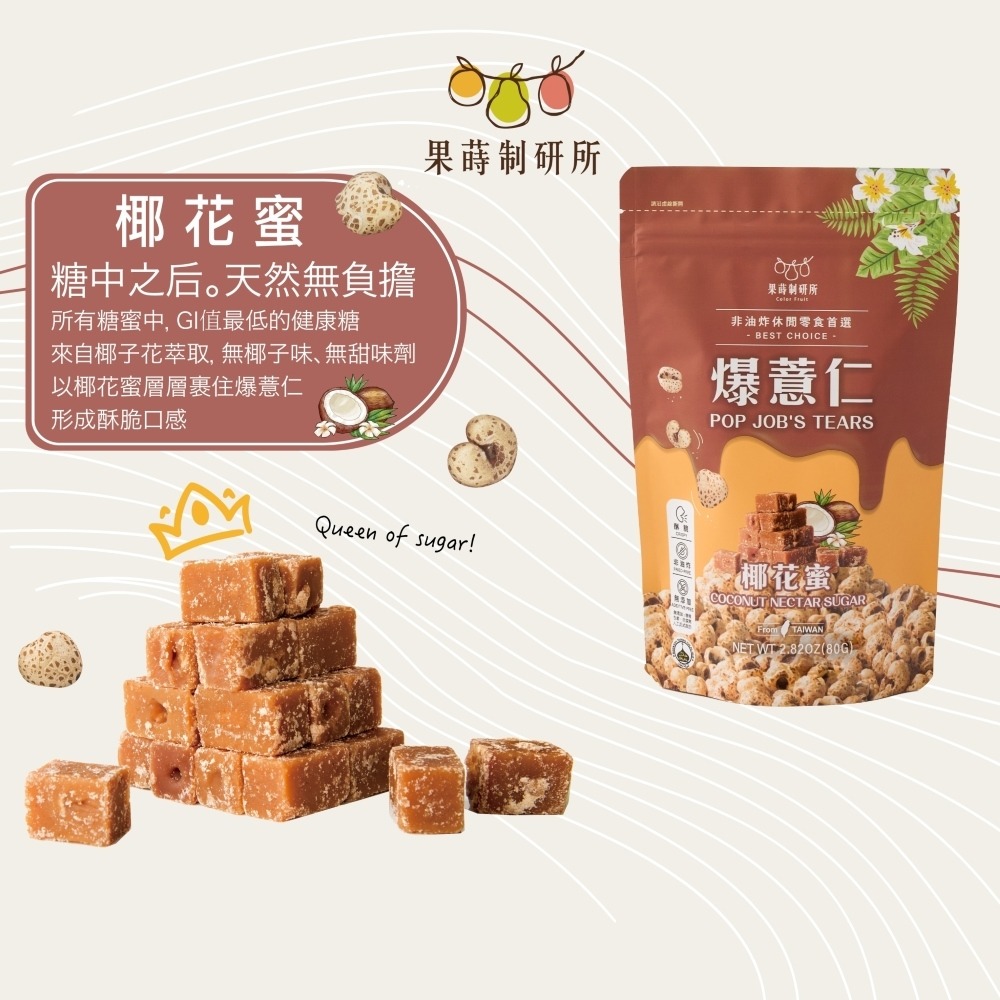 果蒔制研所 爆薏仁【現貨】非油炸 素食可吃 蛋奶素 五辛素 健康零食 甜味 鹹味 團購 美食 台灣製 追劇必備-規格圖10