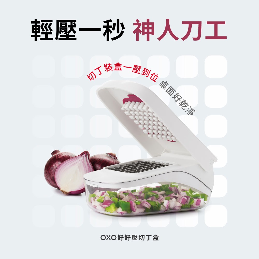 美國 OXO 好好壓切丁盒【現貨】原廠公司貨 適用洗碗機 附帶刀片 切丁盒 切丁器 切丁神器 不銹鋼 懶人切丁-細節圖3