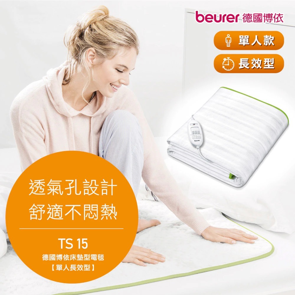 Beurer 德國博依 TS15 床墊型電毯 單人長效型【全新 現貨 免運】德國原裝 三年保固 電熱毯 過熱自動斷電-細節圖4