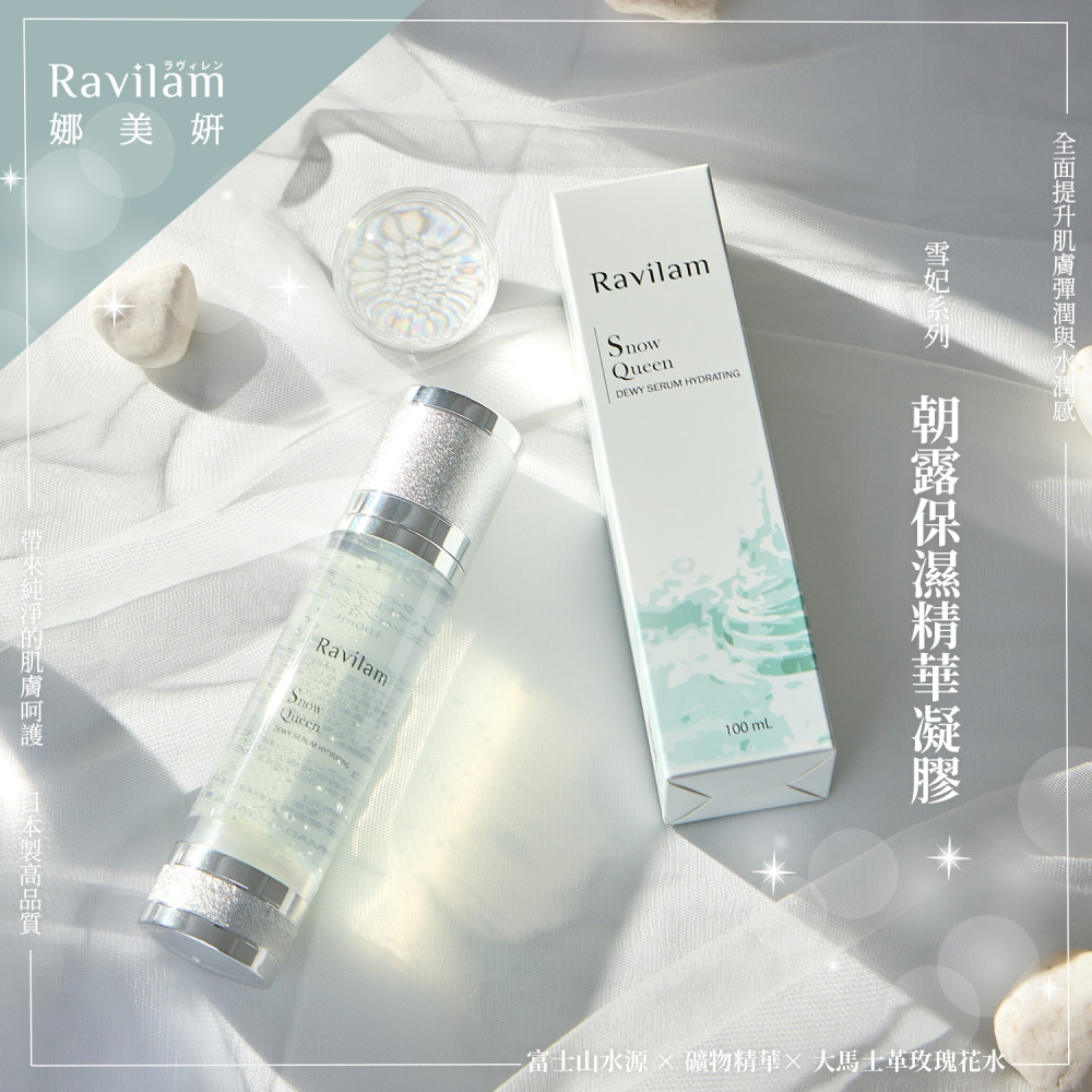 Ravilam 娜美妍 雪妃朝露保濕精華凝膠 100ml【現貨 免運】保濕補水 膠原蛋白 玻尿酸 提亮膚色 全膚質適用-細節圖3