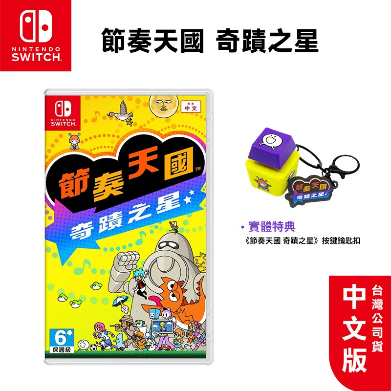 節奏天國 奇蹟之星【含特典-按鍵鑰匙扣】
