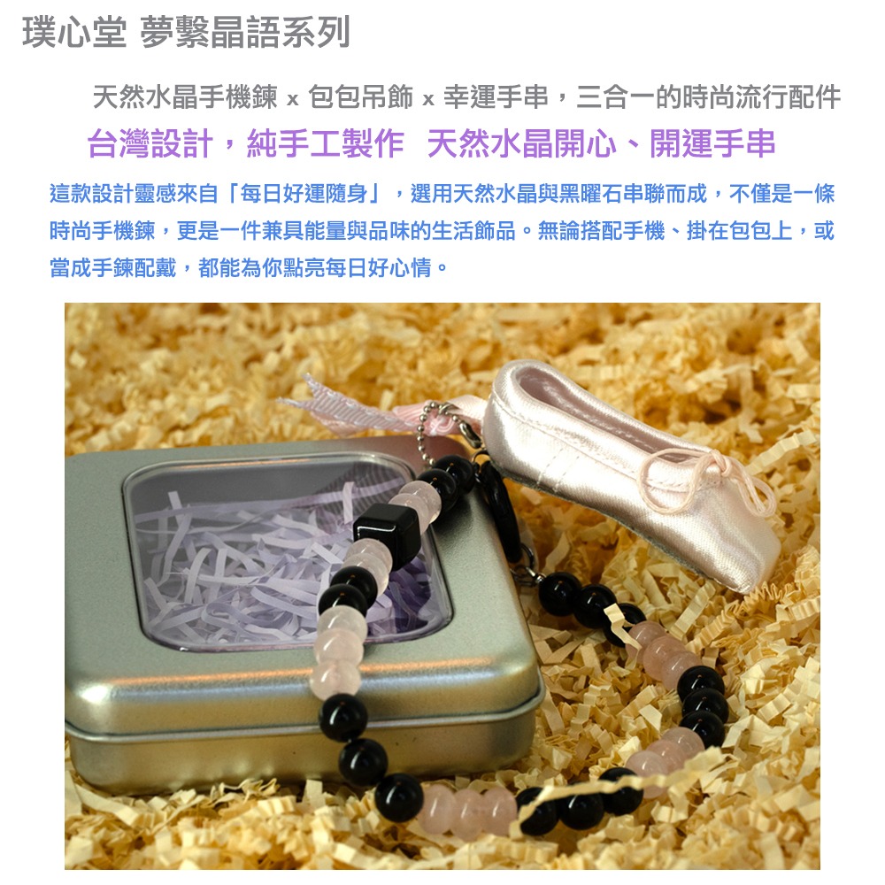 璞心堂-夢繫晶語  天然水晶手機鍊 × 包包吊飾 × 幸運手串-細節圖6