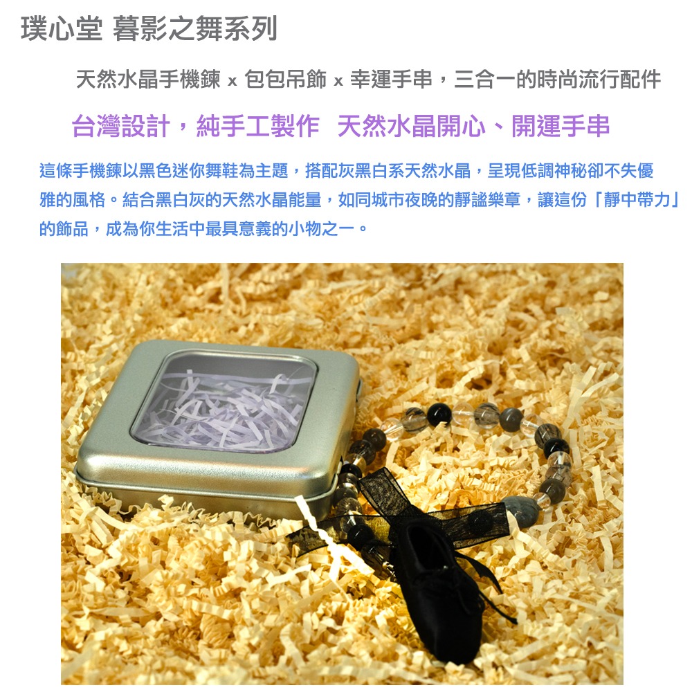 璞心堂-暮影之舞 天然水晶手機鍊 × 包包吊飾 × 幸運手串-細節圖6
