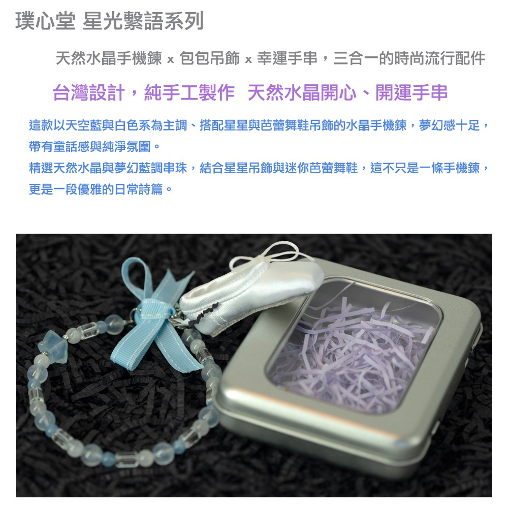 璞心堂-星光繫語 天然水晶手機鍊 × 包包吊飾 × 幸運手串-細節圖6