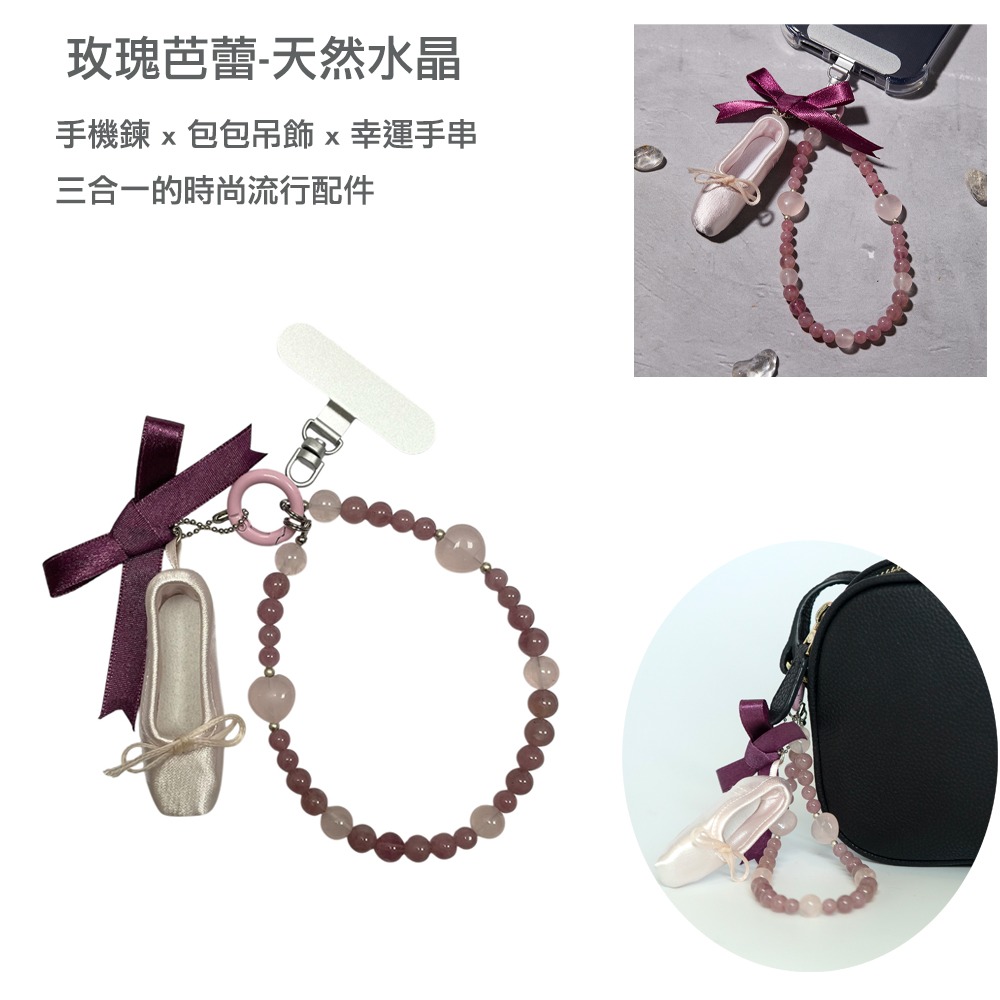 璞心堂-玫瑰芭蕾 天然水晶手機鍊 × 包包吊飾 × 幸運手串-細節圖4