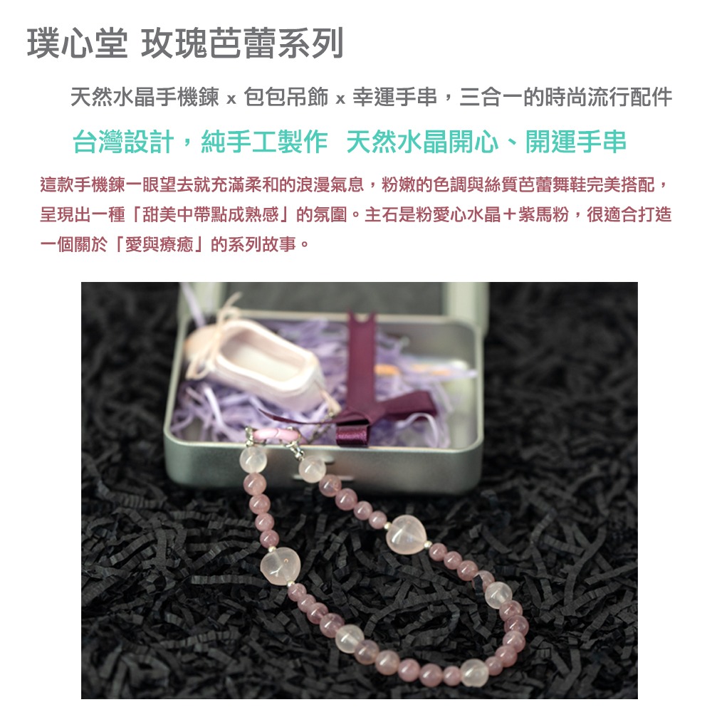 璞心堂-玫瑰芭蕾 天然水晶手機鍊 × 包包吊飾 × 幸運手串-細節圖7