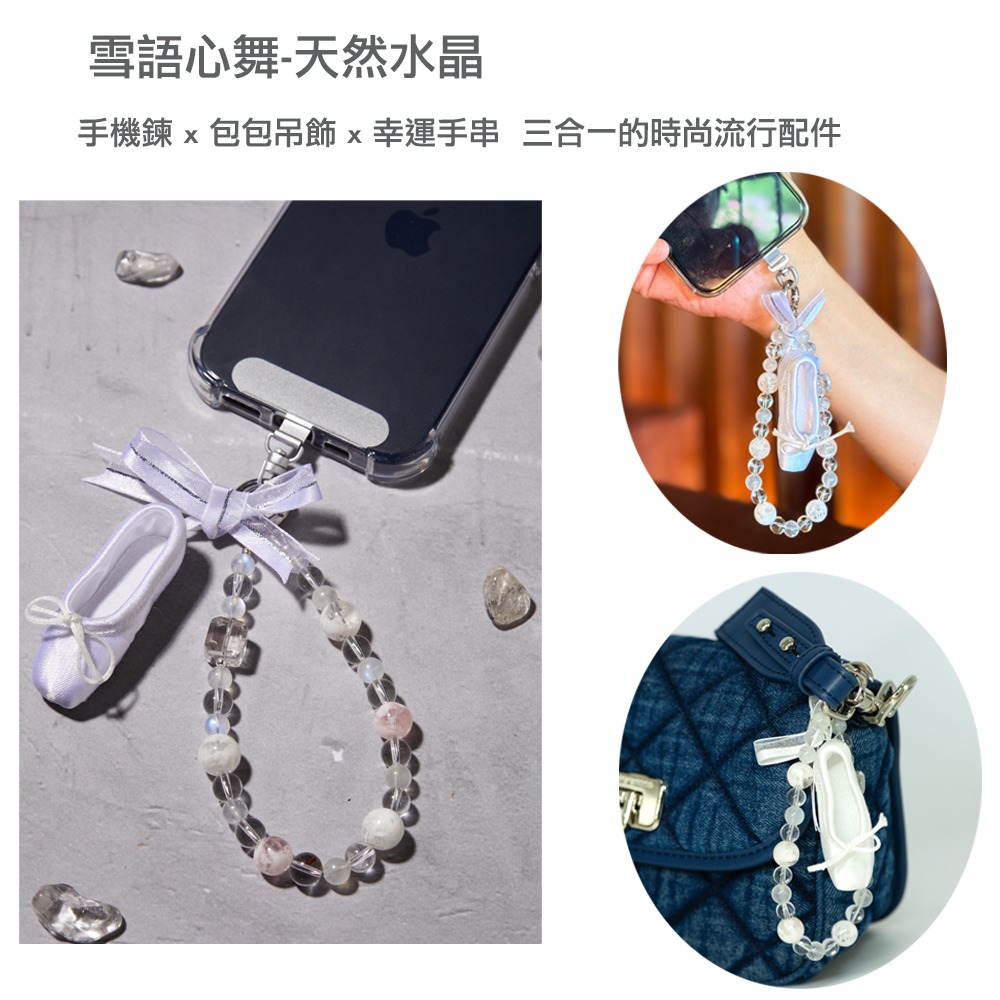 璞心堂-雪語心舞 天然水晶手機鍊 × 包包吊飾 × 幸運手串-細節圖5
