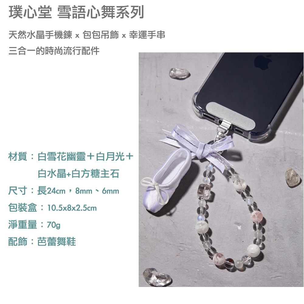 璞心堂-雪語心舞 天然水晶手機鍊 × 包包吊飾 × 幸運手串-細節圖6