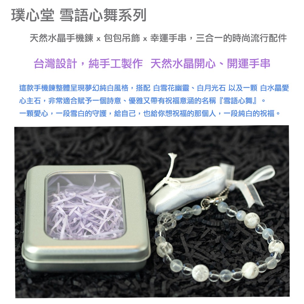 璞心堂-雪語心舞 天然水晶手機鍊 × 包包吊飾 × 幸運手串-細節圖8