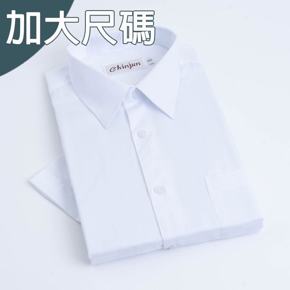 大尺碼【CHINJUN】勁榮抗皺襯衫-短袖、白底白條紋、18.5吋、19.5吋、20.5吋、s8026L 台灣現貨 男襯-細節圖3