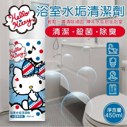 Hello Kitty 浴室水垢清潔劑 台灣正版授權三麗鷗居家百貨 小蒼蘭 水龍頭 馬桶 玻璃