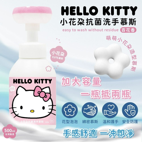 台灣授權正版百貨 Hello Kitty 小花朵抗菌洗手慕斯