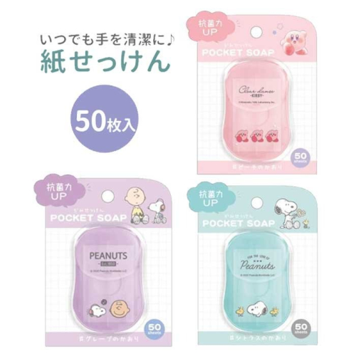 日本進口正版授權 便攜式紙香皂 香皂紙 香皂片(50片) 史努比/星之卡比 外出 旅行 上學必備 方便攜帶