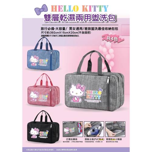 三麗鷗正版授權 台灣百貨 雙層乾濕兩用防水盥洗包 旅行袋 凱蒂貓 HELLO KITTY 隨機出貨