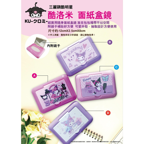 三麗鷗SANRIO正版授權 台灣百貨 酷洛米 面紙盒隨身鏡 化妝鏡